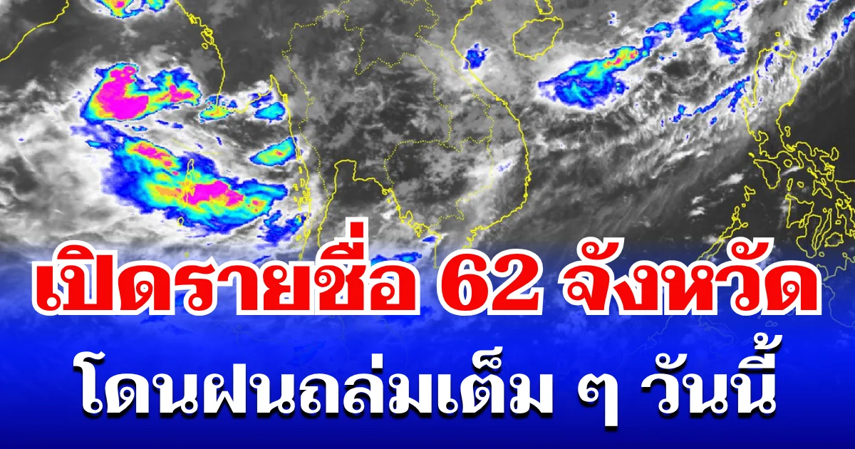 มาหนักแน่! กรมอุตุฯ ประกาศรายชื่อ 62 จังหวัดทั่วไทย โดนฝนถล่มเต็ม ๆ วันนี้