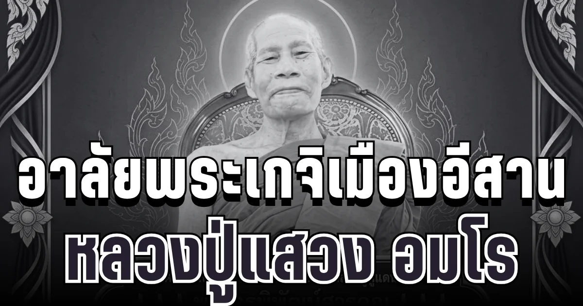 อาลัยสิ้น พระเกจิดังเมืองอีสาน หลวงปู่แสวง อมโร มรณภาพ สิริอายุมงคล