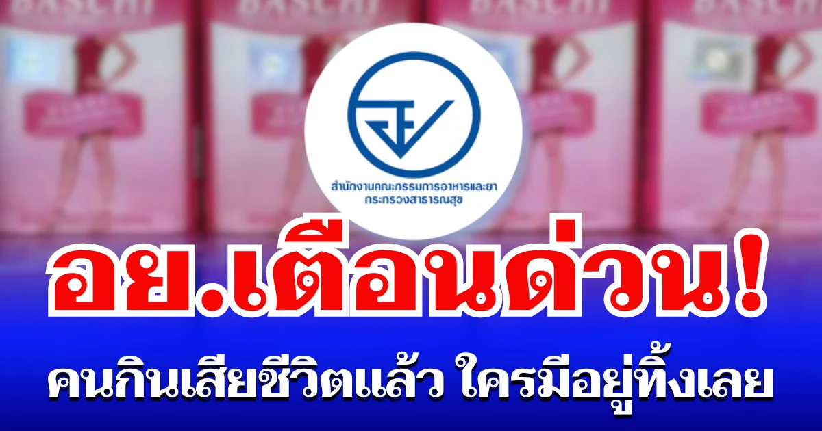 อย. เตือนด่วน! ผลิตภัณฑ์ยี่ห้อดัง คนกินเสียชีวิตแล้ว ใครมีอยู่ทิ้งเลย