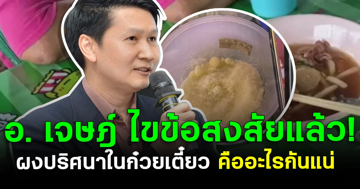 อ. เจษฎ์ ไขข้อสงสัยแล้ว! ผงปริศนาในก๋วยเตี๋ยว คืออะไรกันแน่