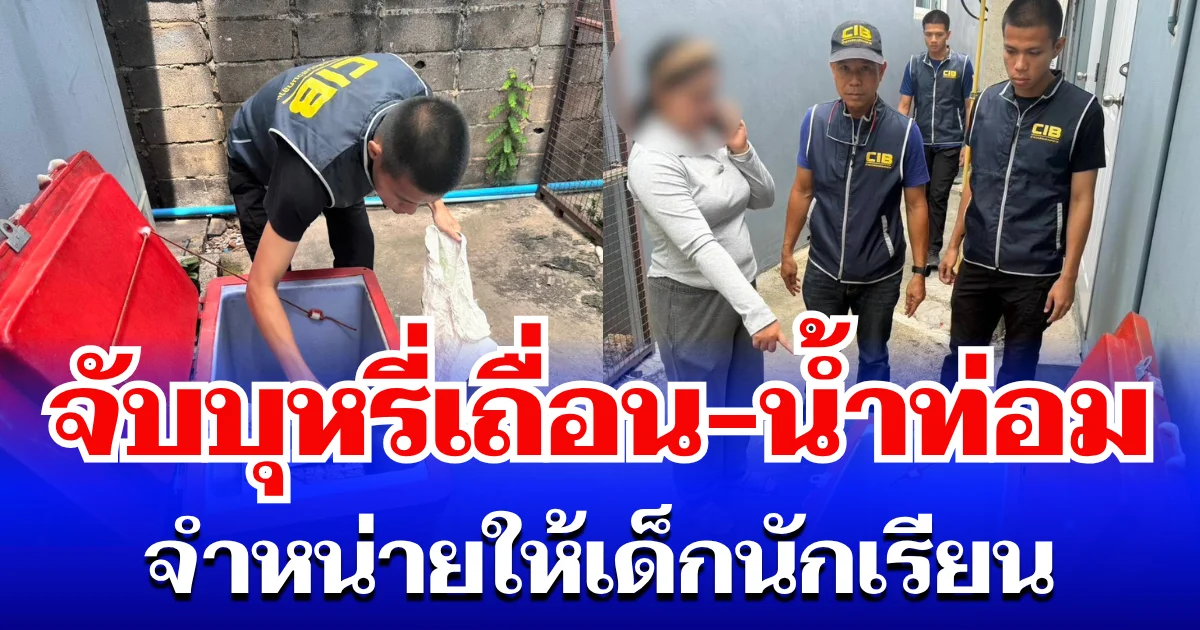 ระดมกวาดล้างขายบุหรี่เถื่อนและน้ำกระท่อม จำหน่ายให้เด็กนักเรียนในพื้นที่ปทุมธานี