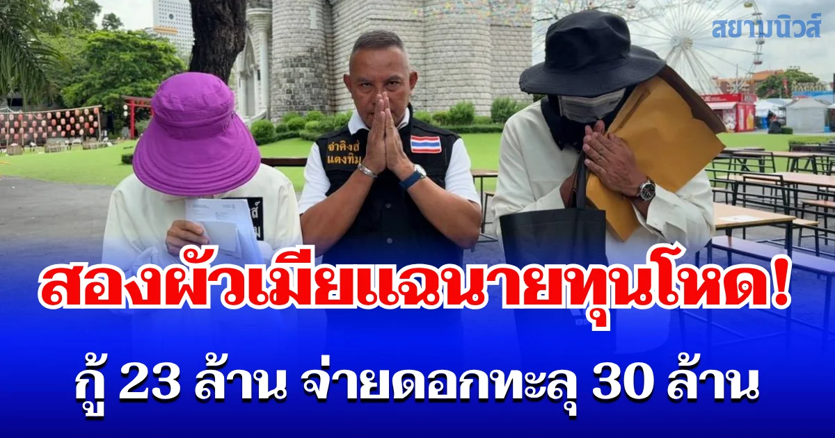 สองผัวเมียแฉนายทุนโหด! กู้ 23 ล้าน จ่ายดอกทะลุ 30 ล้าน ซ้ำถูกนายทุนส่งคนตามคุกคาม ร้อง จ่าคิงส์ พาพึ่งกองปราบฯ