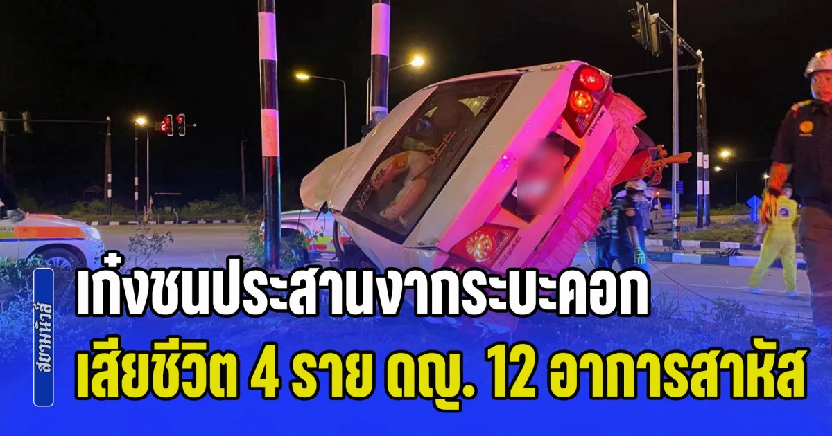 เก๋งชนประสานงากระบะคอก แยกอาถรรพ์หลิ่งกุญชร เสียชีวิต 4 ราย ดญ. 12 อาการสาหัส