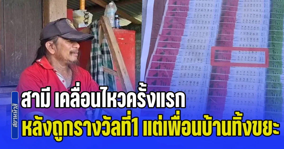 กู้ศักดิ์ศรีป้าขยัน! สามี เคลื่อนไหวครั้งแรก หลังถูกรางวัลที่ 1 แต่เพื่อนบ้านบอก ทิ้งถังขยะไปแล้ว