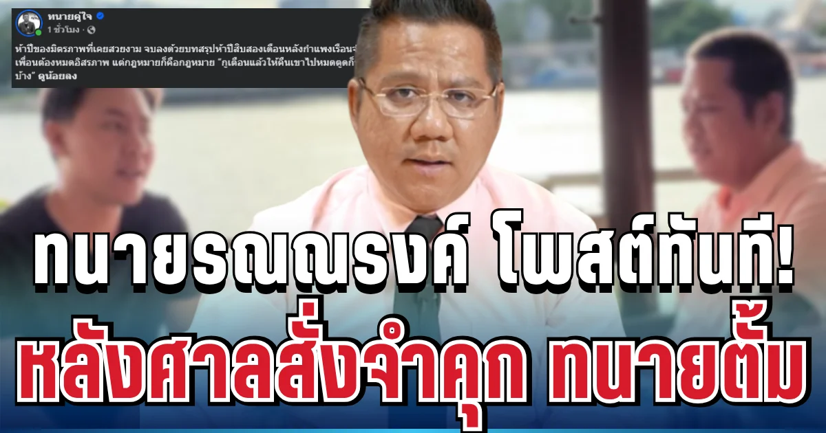 เคลื่อนไหวแล้ว! ทนายรณณรงค์ โพสต์ทันที หลังศาลสั่งจำคุก ทนายตั้ม