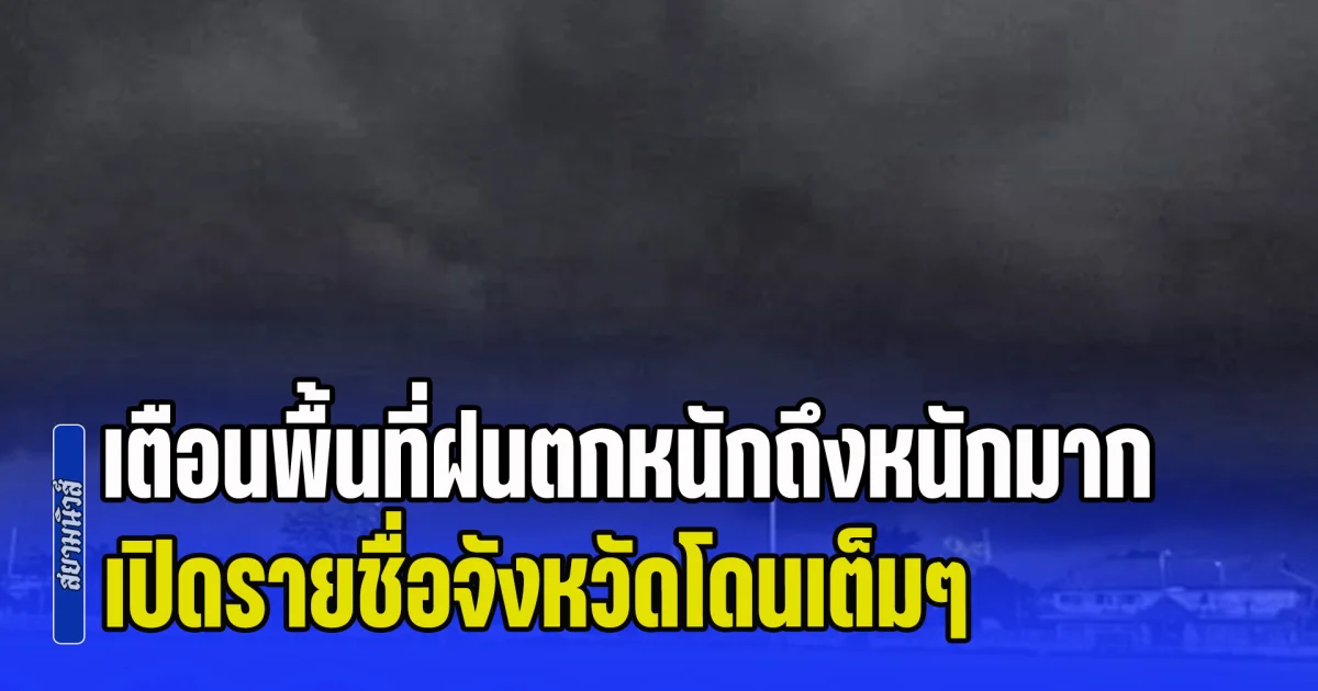 เย็นนี้เตรียมโดนถล่มหนัก! เตือนพื้นที่ฝนตกหนักถึงหนักมาก เปิดรายชื่อจังหวัดโดนเต็มๆ
