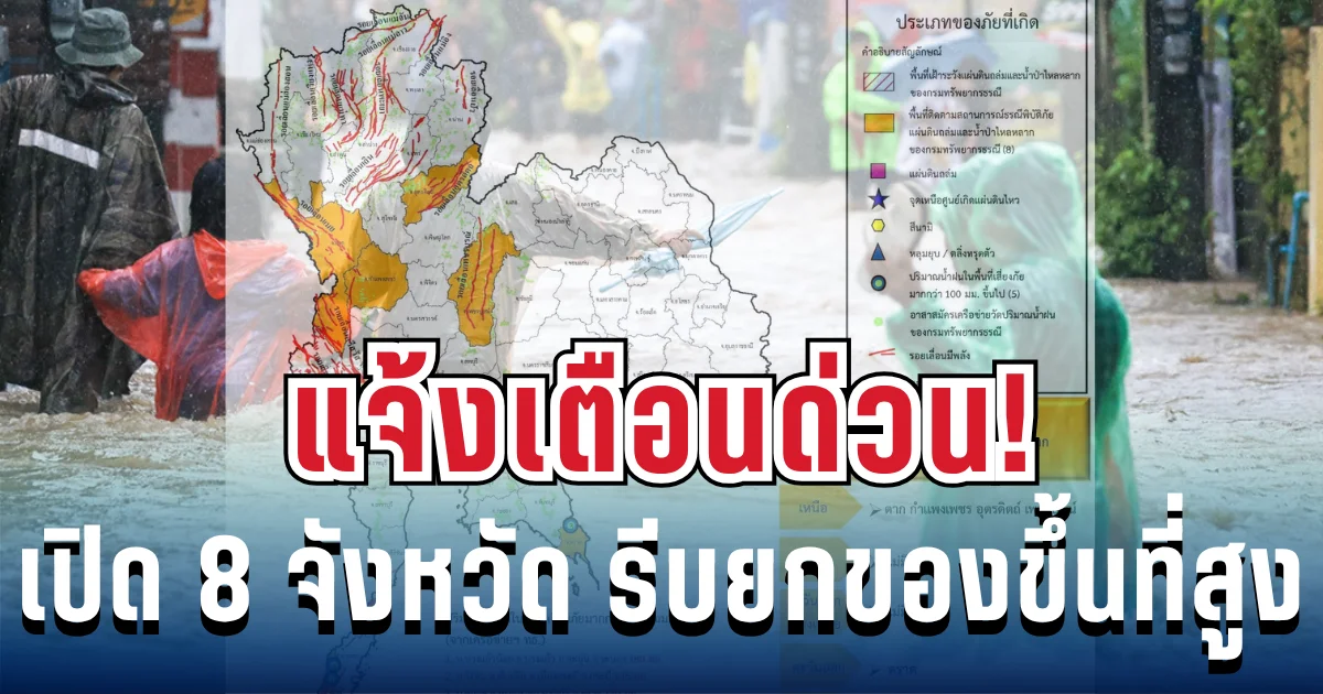 ประกาศด่วน! กรมธรณีเตือน 8 จังหวัด โดนฝนซัดหนัก เฝ้าระวังดินถล่ม น้ำป่าไหลหลาก