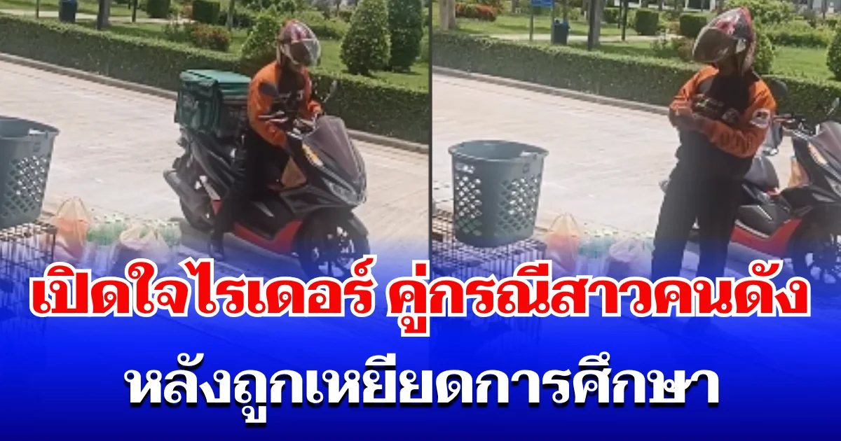 คดีพลิก! เปิดใจไรเดอร์ คู่กรณีสาวคนดัง หลังถูกเหยียดการศึกษา