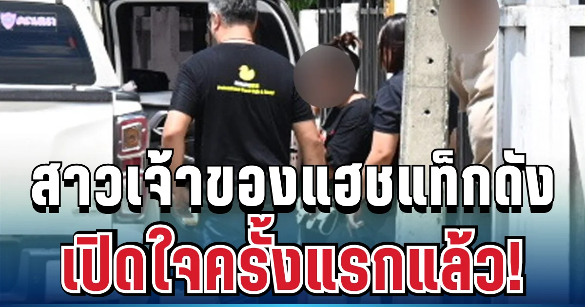 สาวเจ้าของแฮชแท็กดัง เปิดใจครั้งแรก หลังตำรวจ-สื่อบุกถึงบ้าน