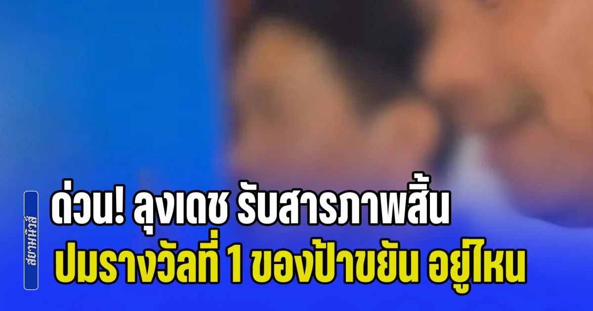ด่วน! จบแล้ว ลุงเดช รับสารภาพสิ้น ปมรางวัลที่ 1 ของป้าขยัน อยู่ไหน