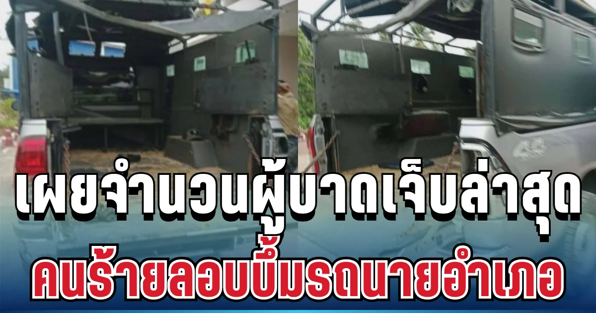 อุกอาจ! คนร้ายลอบบึ้มขบวนรถนายอำเภอมายอ เผยจำนวนผู้บาดเจ็บล่าสุด