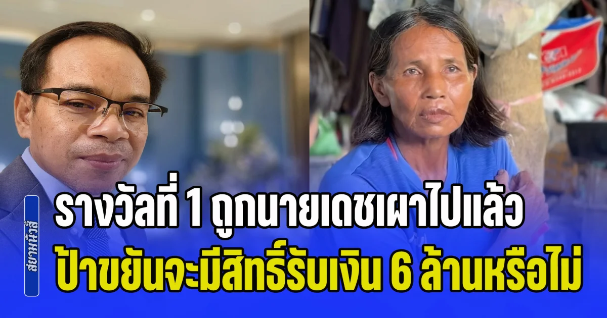 ไขข้อสงสัย! รางวัลที่ 1 ถูกนายเดชเผาไปแล้ว ป้าขยันจะมีสิทธิ์รับเงิน 6 ล้านหรือไม่