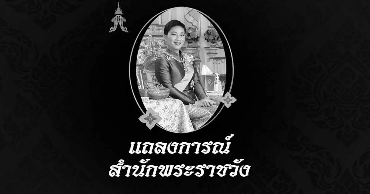 สมเด็จพระเจ้าลูกเธอ เจ้าฟ้าพัชรกิติยาภา นเรนทิราเทพยวดี กรมหลวงราชสาริณีสิริพัชร มหาวัชรราชธิดา สิ้นพระชนม์