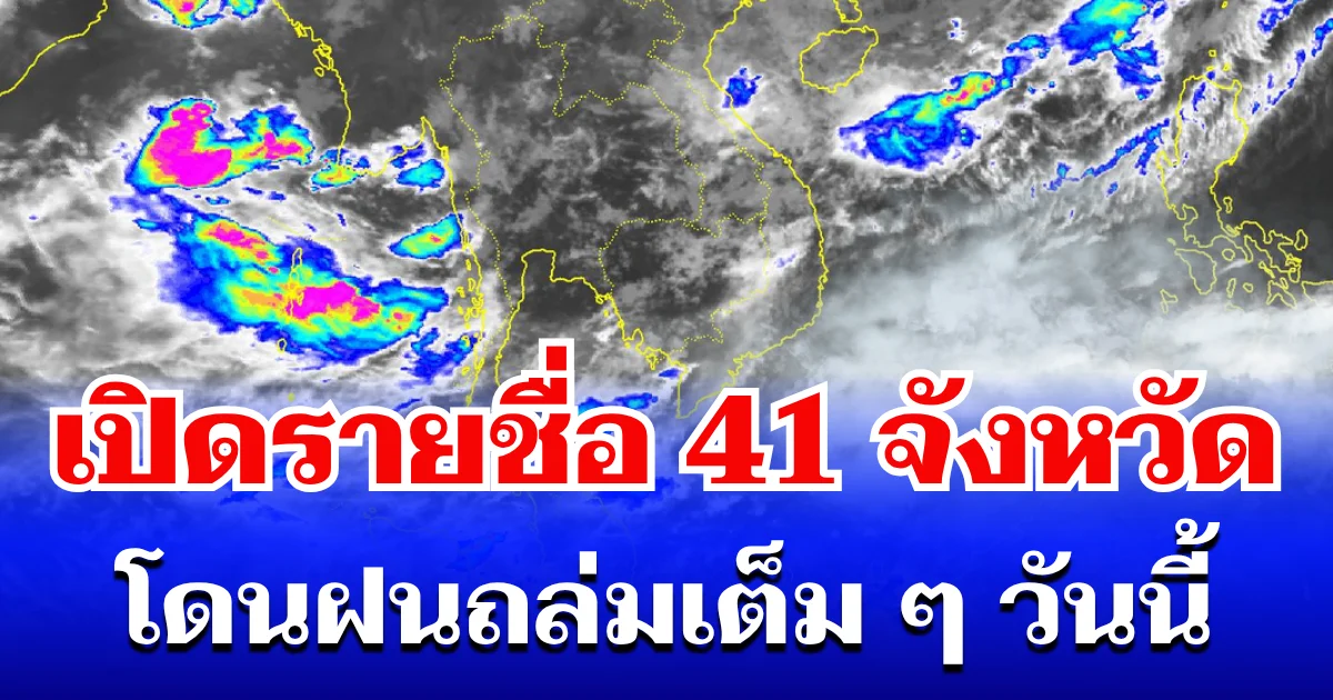 มาหนักแน่! กรมอุตุฯ ประกาศรายชื่อ 41 จังหวัดทั่วไทย โดนฝนถล่มเต็ม ๆ วันนี้