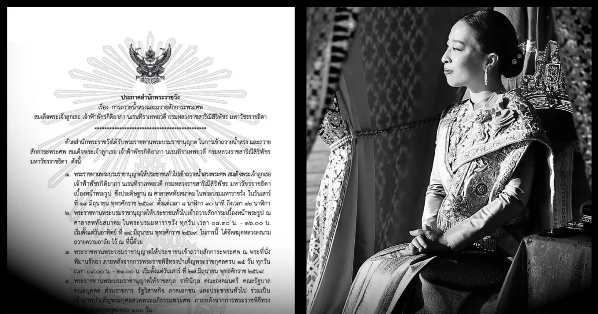 ประกาศสำนักพระราชวัง เรื่อง การถวายน้ำสรงและถวายสักการะพระศพ สมเด็จพระเจ้าลูกเธอ เจ้าฟ้าพัชรกิติยาภา นเรนทิราเทพยวดี กรมหลวงราชสาริณีสิริพัชร มหาวัชรราชธิดา