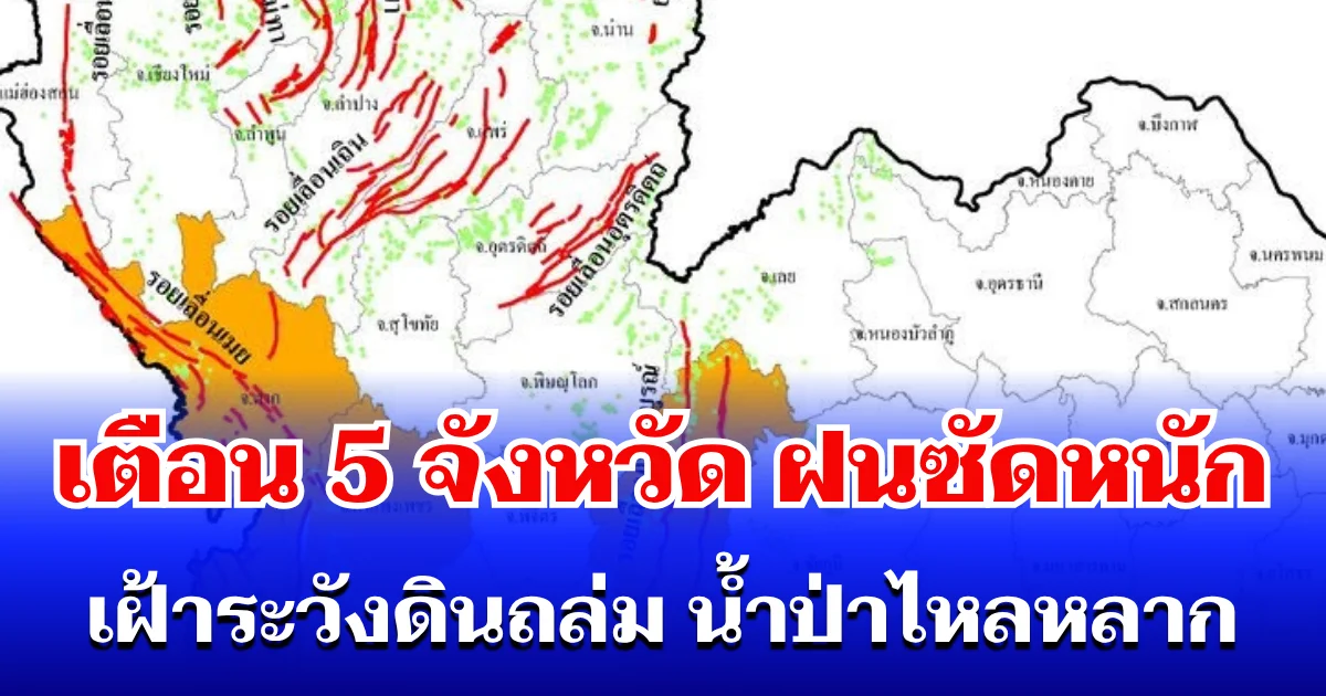 กรมธรณี ประกาศเตือน! 5 จังหวัด โดนฝนซัดหนัก เฝ้าระวังดินถล่ม น้ำป่าไหลหลาก
