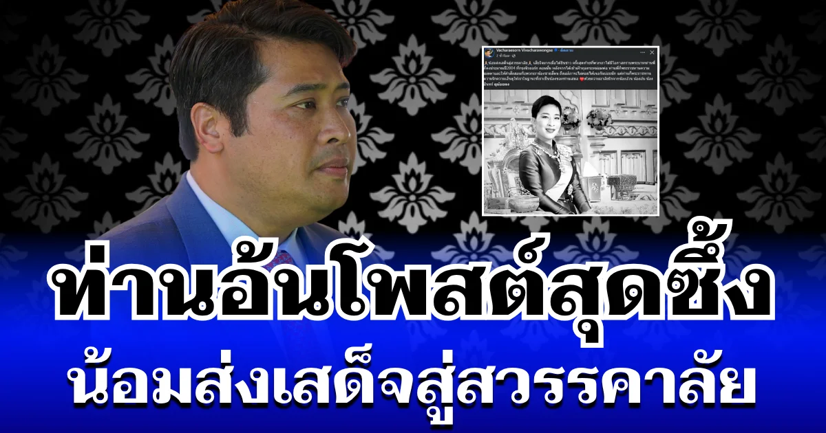 เปิดโพสต์ท่านอ้น เขียนข้อความสุดซึ้ง น้อมส่งเสด็จสู่สวรรคาลัย