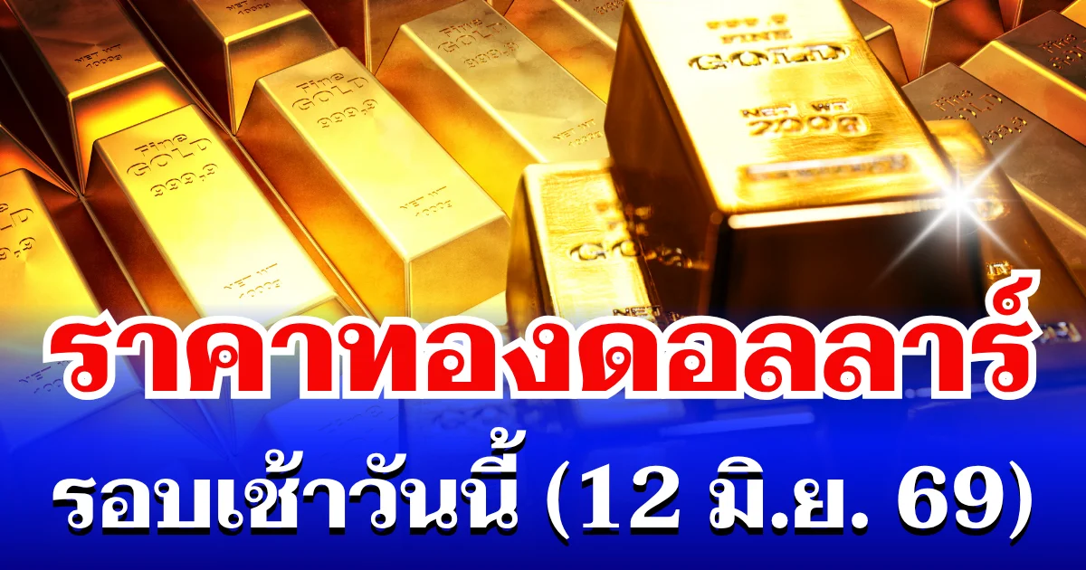 ราคาทองดอลลาร์ รอบเช้าวันนี้ แนะนำการลงทุน