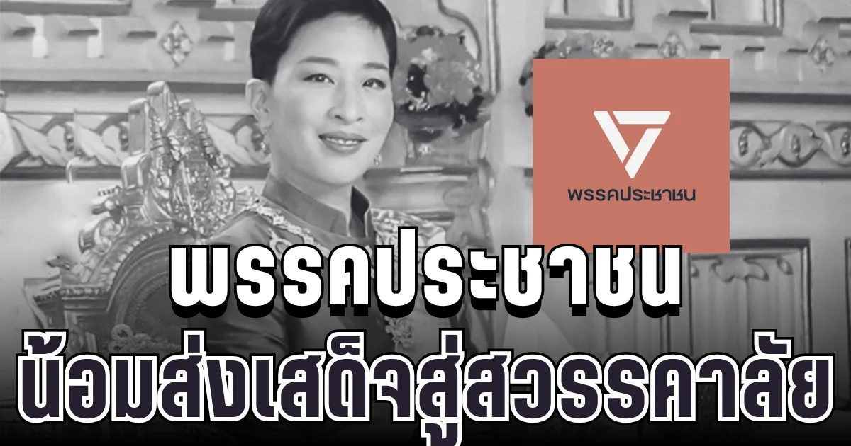 เปิดโพสต์ พรรคประชาชน น้อมส่งเสด็จสู่สวรรคาลัย หลังประกาศสำนักพระราชวัง