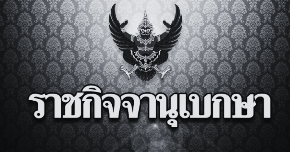 ราชกิจจาฯ ประกาศ มาตรการไว้ทุกข์ สมเด็จพระเจ้าลูกเธอ เจ้าฟ้าพัชรกิติยาภาฯ