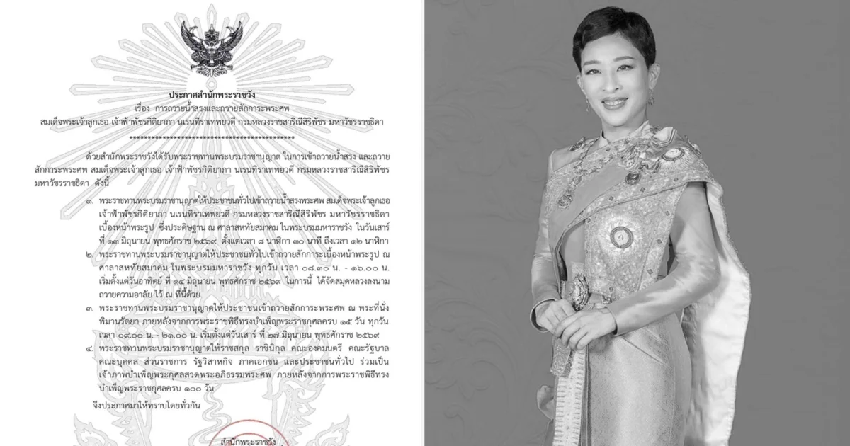 สำนักพระราชวังออกแถลงการณ์ ฉบับที่ 2 เรื่อง การถวายน้ำสรงและถวายสักการะพระศพ