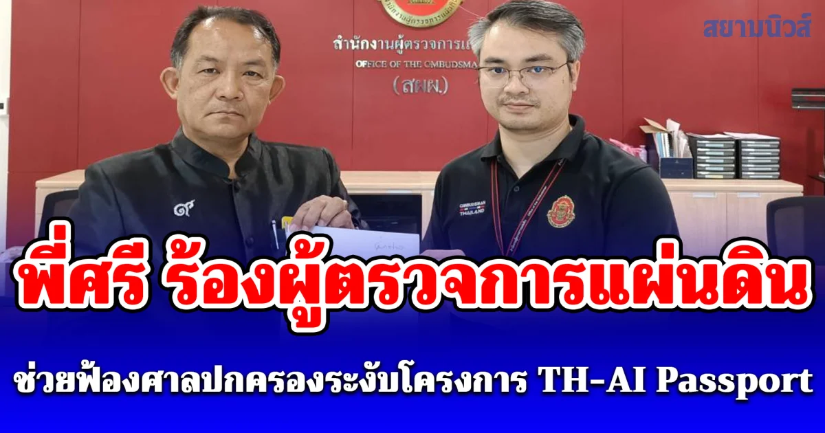 พี่ศรี ร้องผู้ตรวจการแผ่นดินช่วยฟ้องศาลปกครองระงับโครงการ TH-AI Passport
