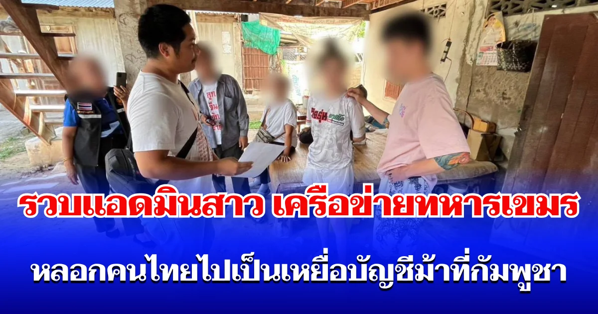 รวบแอดมินสาว เครือข่ายทหารเขมร หลอกคนไทยไปเป็นเหยื่อบัญชีม้าที่กัมพูชา