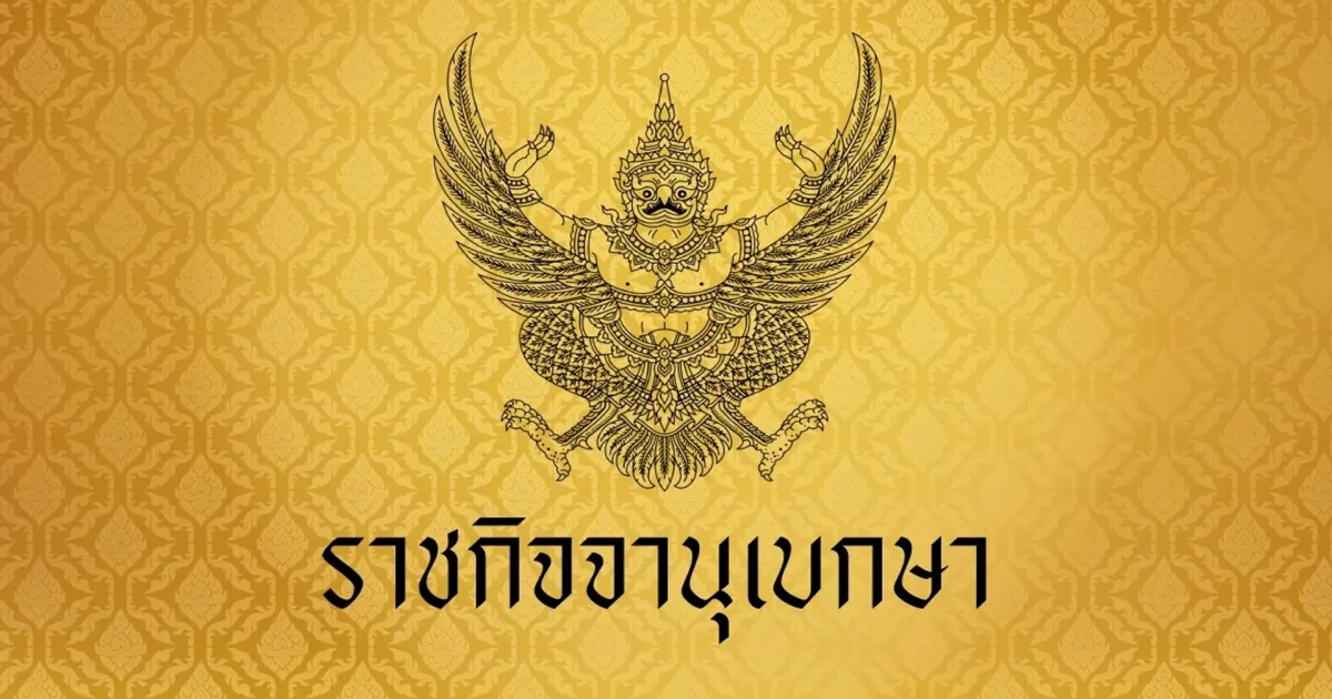 ราชกิจจาฯ แพร่ประกาศ ลดธงครึ่งเสา 15 วัน ไว้ทุกข์ทั่วประเทศ