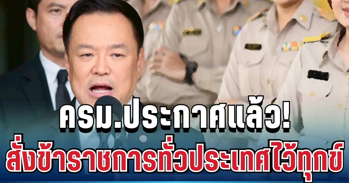 ครม.ประกาศแล้ว! สั่งข้าราชการทั่วประเทศไว้ทุกข์ มีผลทันที