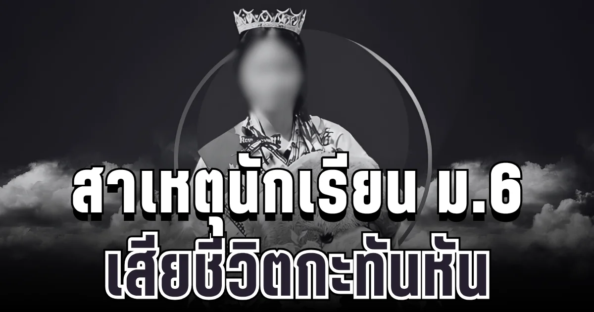 เศร้า สาเหตุนักเรียน ม.6 เสียชีวิตกะทันหัน เพื่อนๆ แห่อาลัย