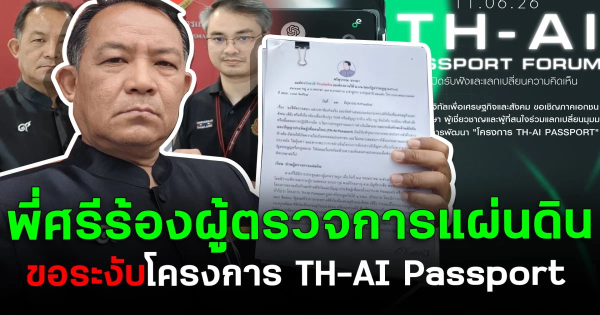 เอาแล้ว! พี่ศรีร้องผู้ตรวจการแผ่นดิน ขอระงับโครงการ TH-AI Passport