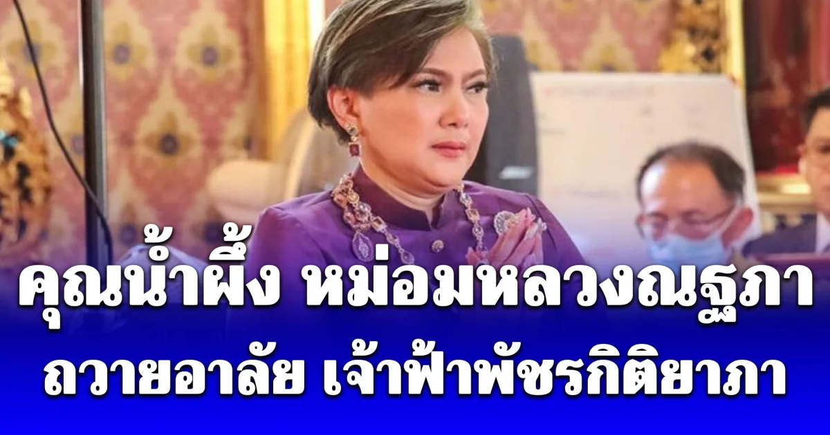 คิดถึงหลานเป็นที่สุด คุณน้ำผึ้ง หม่อมหลวงณฐภา ถวายอาลัย เจ้าฟ้าพัชรกิติยาภา