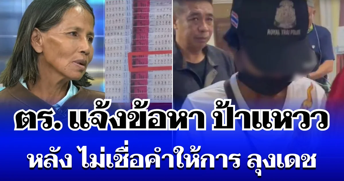 ป้าแหวว ก็ไม่รอด! ตร.แจ้งข้อหาหนัก หลัง ไม่เชื่อคำให้การ ลุงเดช