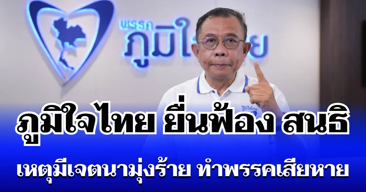 ภูมิใจไทย จัดหนัก!  ยื่นฟ้อง สนธิ เหตุมีเจตนามุ่งร้าย บิดเบือนข้อเท็จจริง ทำพรรคเสียหาย