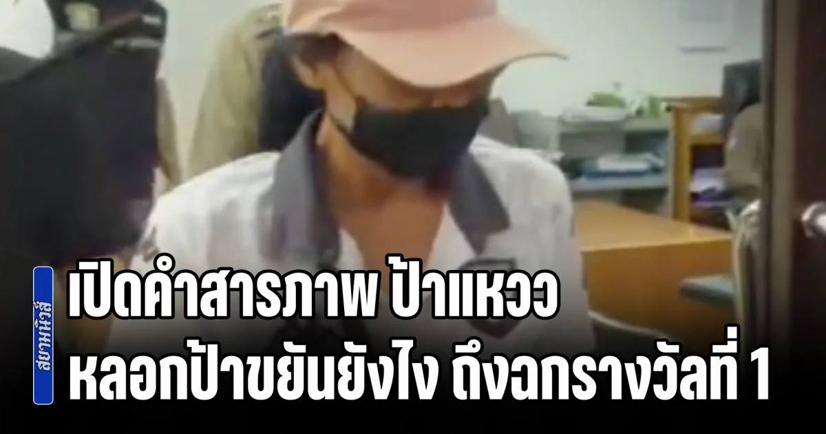 ความโลภเป็นเหตุ! เปิดคำสารภาพ ป้าแหวว หลอกป้าขยันยังไง ถึงฉกรางวัลที่ 1 มาได้