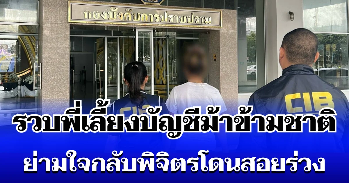 รวบพี่เลี้ยงบัญชีม้าข้ามชาติ เครือข่ายคอลฯ โหด หนีซุกปอยเปต ย่ามใจกลับพิจิตรโดนสอยร่วง