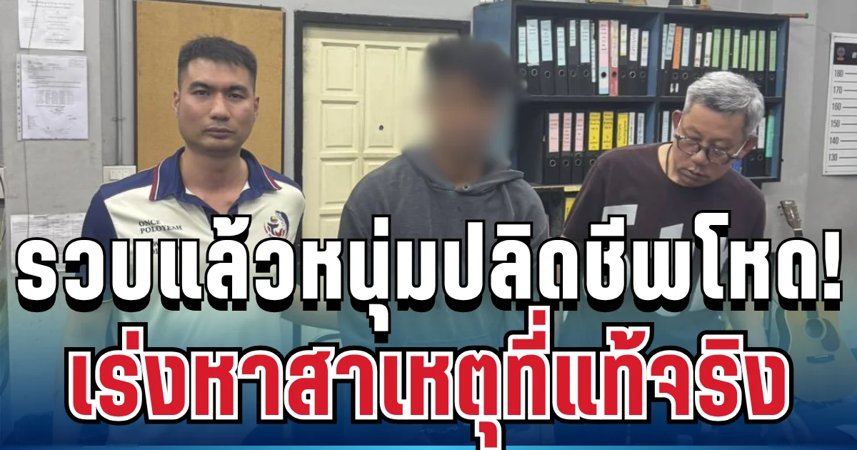 หนีไม่รอด! รวบแล้วหนุ่มปลิดชีพโหดหมกห้องเช่า เร่งหาสาเหตุที่แท้จริง