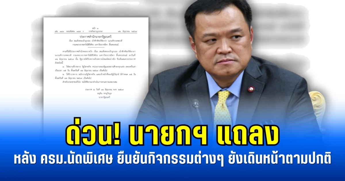 ด่วน! นายกฯ แถลงหลัง ครม.นัดพิเศษ ยืนยันกิจกรรมต่างๆ ยังเดินหน้าตามปกติ