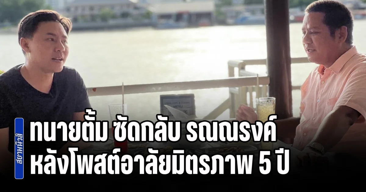 เอาแล้วไง! ทนายตั้ม ซัดกลับ รณณรงค์ หลังโพสต์อาลัยมิตรภาพ 5 ปี