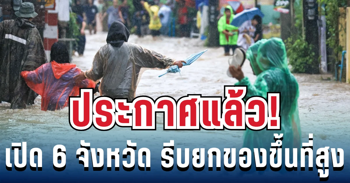 ประกาศแล้ว! น้ำทะเลหนุนสูง 6 จังหวัด เตรียมรับมือด่วน ขนของขึ้นที่สูง