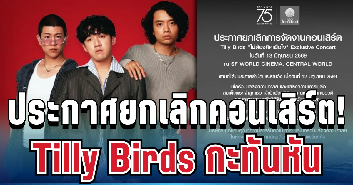 ด่วน! ไทยวิวัฒน์ แจงสาเหตุ หลังประกาศยกเลิกคอนเสิร์ตกะทันหัน