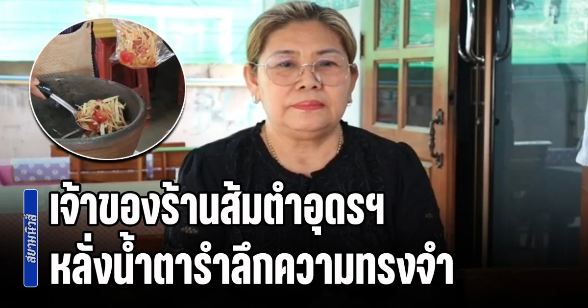 เจ้าของร้านส้มตำอุดรฯ หลั่งน้ำตารำลึกความทรงจำ ร้านประจำ พระองค์ภา เสด็จมามากกว่า 30 ครั้ง