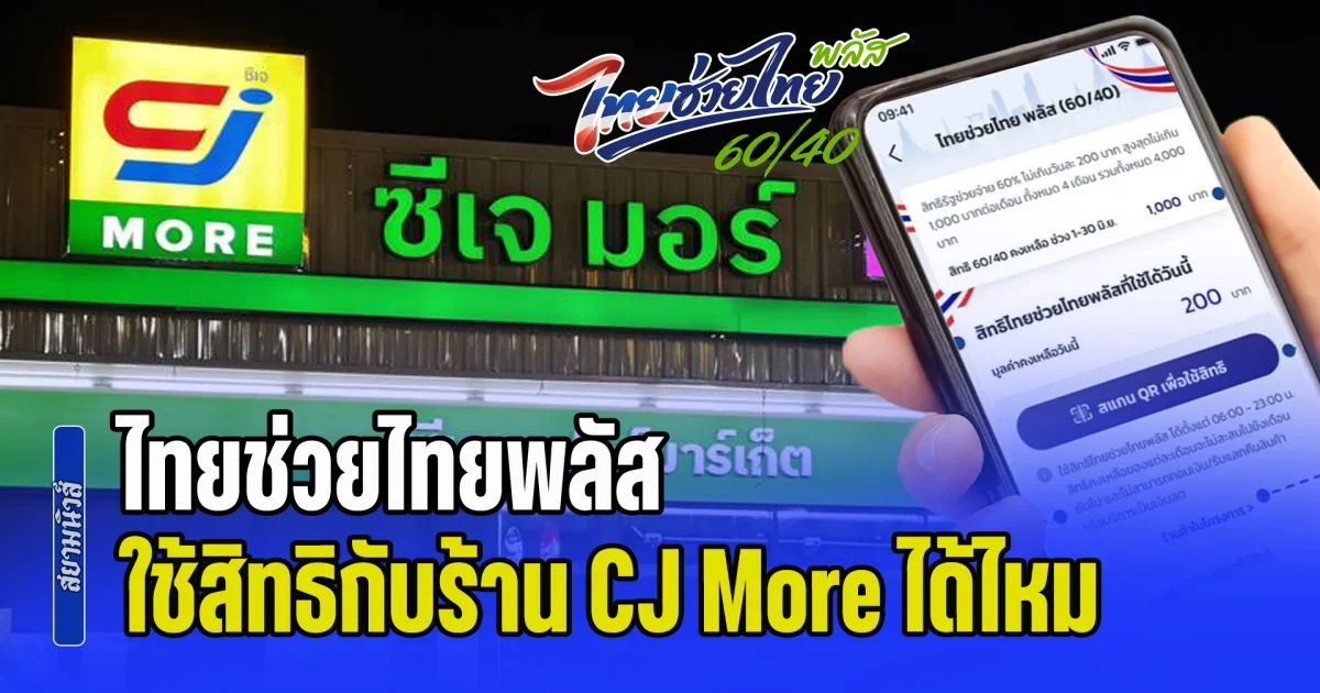 ไขข้อสงสัย! ไทยช่วยไทยพลัส ใช้สิทธิกับร้าน CJ More ได้ไหม