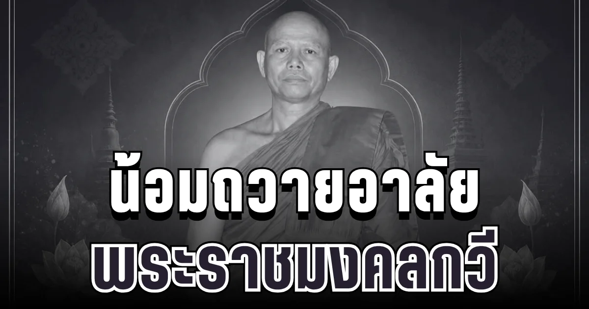 น้อมถวายอาลัย พระราชมงคลกวี ผู้ช่วยเจ้าอาวาสวัดดัง ละสังขารด้วยอาการสงบ สิริอายุมงคล