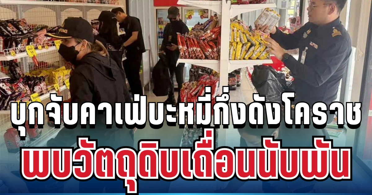 งานเข้า! บุกจับคาเฟ่บะหมี่กึ่งต่างประเทศชื่อดังกลางโคราช พบวัตถุดิบเถื่อนนับพัน ไร้ อย.