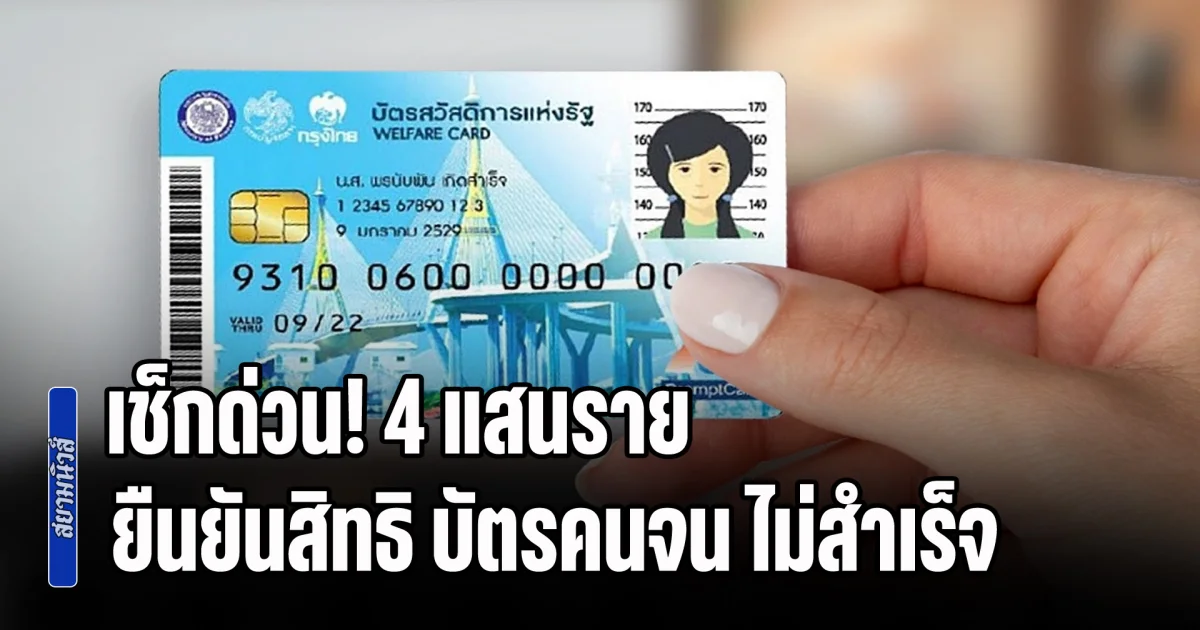 เช็กด่วน! 4 แสนราย ยืนยันสิทธิ บัตรคนจน ไม่สำเร็จ เปิดสาเหตุ-ขั้นตอนตรวจสอบ