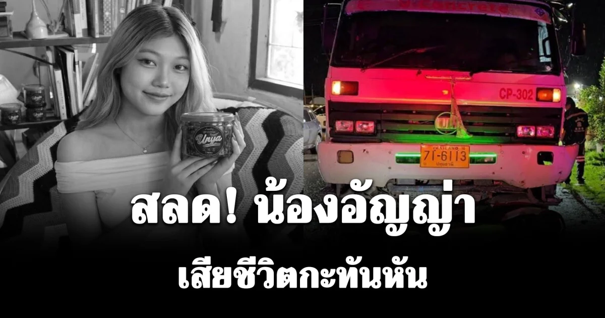 สุดเศร้า! น้องอัญญ่า อินฟลูเอนเซอร์สาวกตัญญู เสียชีวิตกะทันหัน