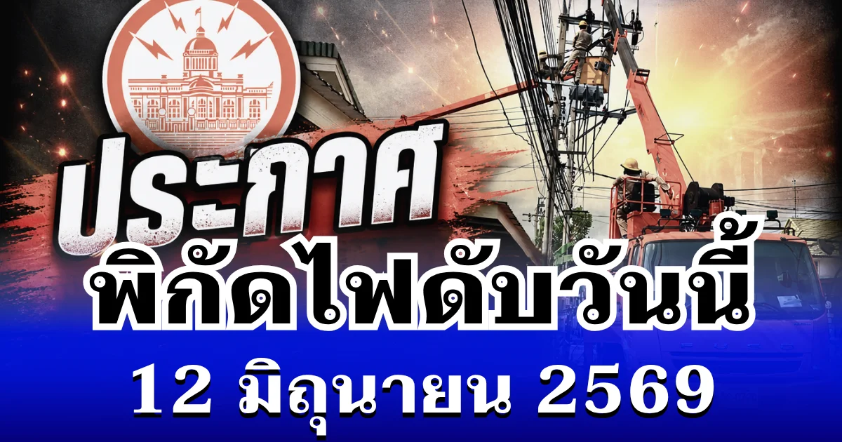 ประกาศเเล้ว! พิกัดไฟดับวันนี้ 13 มิถุนายน 2569