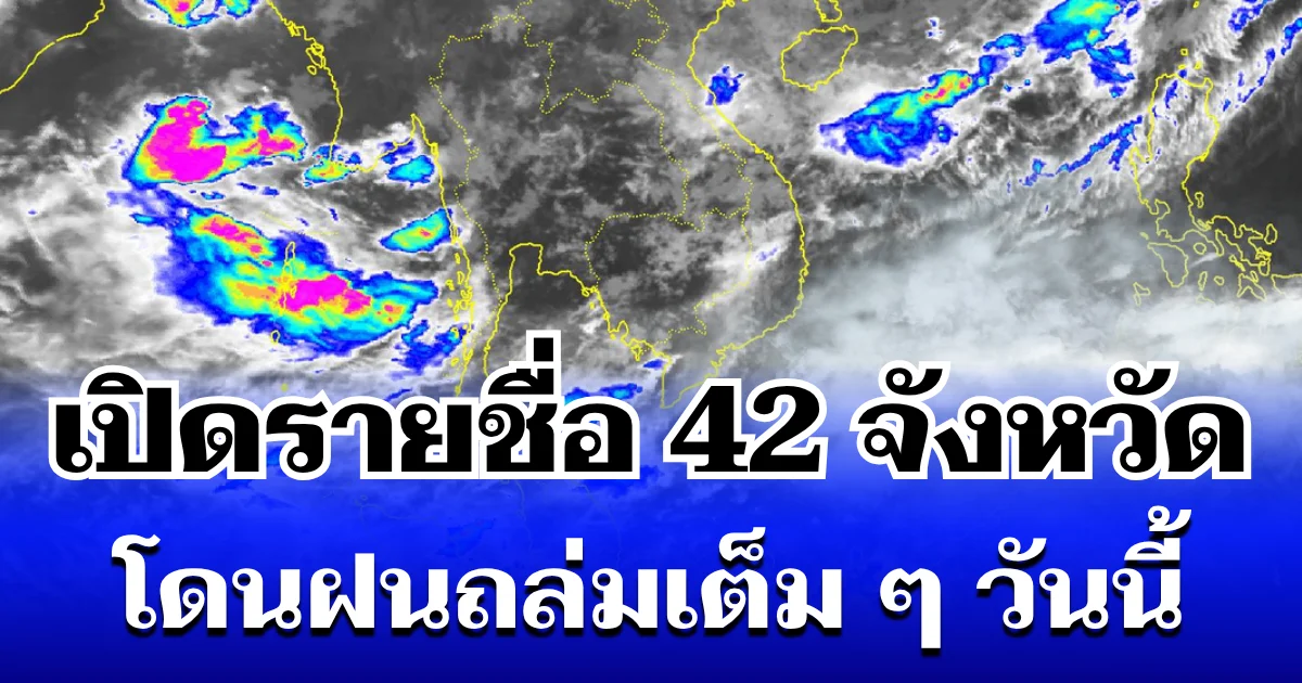 มาหนักแน่! กรมอุตุฯ ประกาศรายชื่อ 42 จังหวัดทั่วไทย โดนฝนถล่มเต็ม ๆ วันนี้