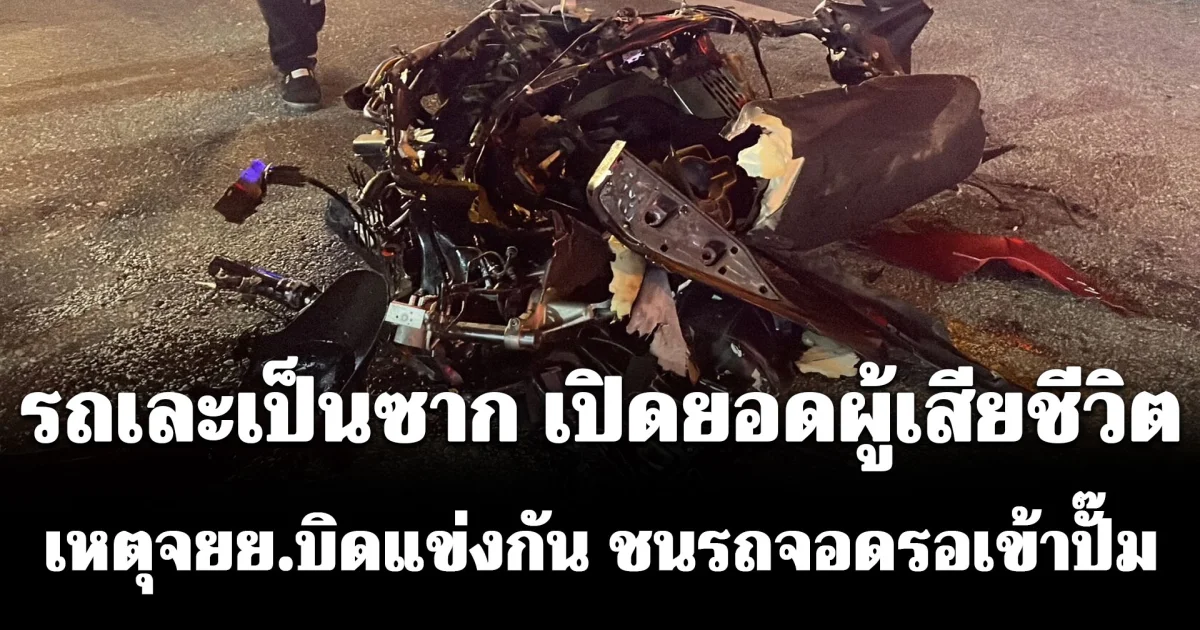 เปิดยอดผู้เสียชีวิต-บาดเจ็บ เหตุจยย.บิดแข่งกันมา ชนรถจอดรอเข้าปั๊ม กระเด็นไปชนกระบะ